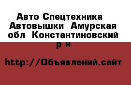 Авто Спецтехника - Автовышки. Амурская обл.,Константиновский р-н